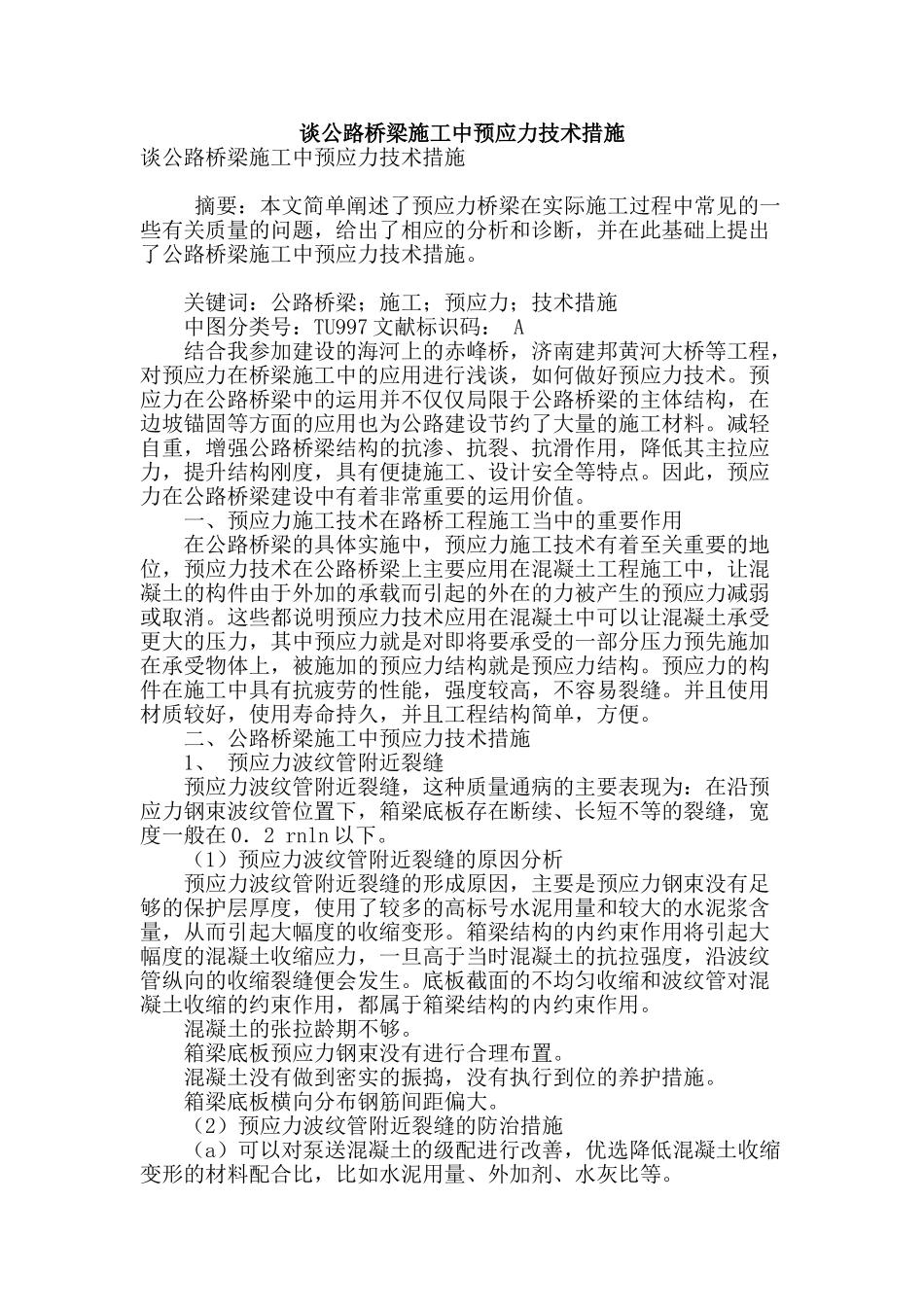 谈公路桥梁施工中预应力技术措施_第1页