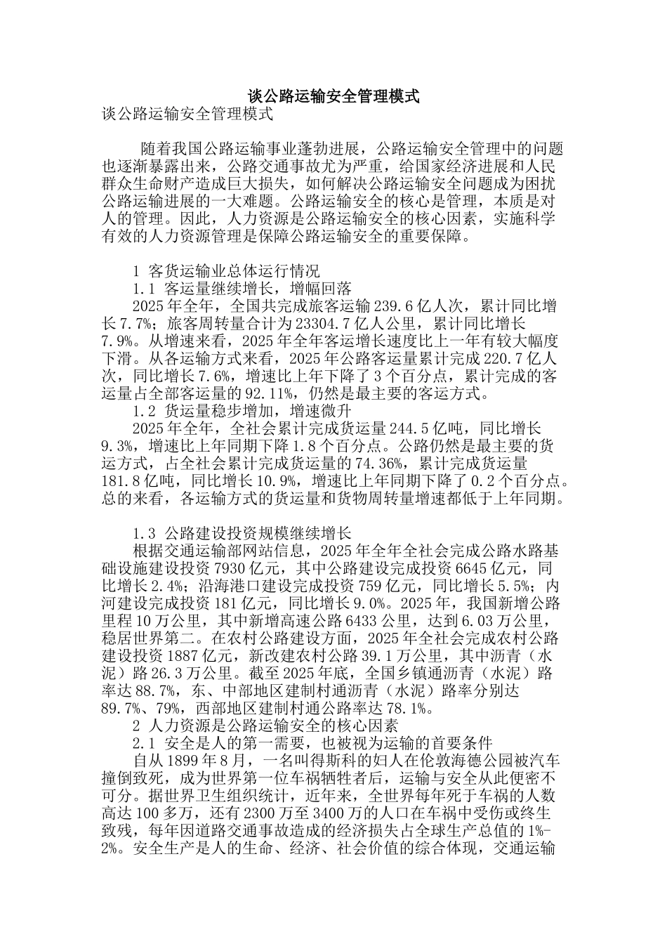 谈公路运输安全管理模式_第1页