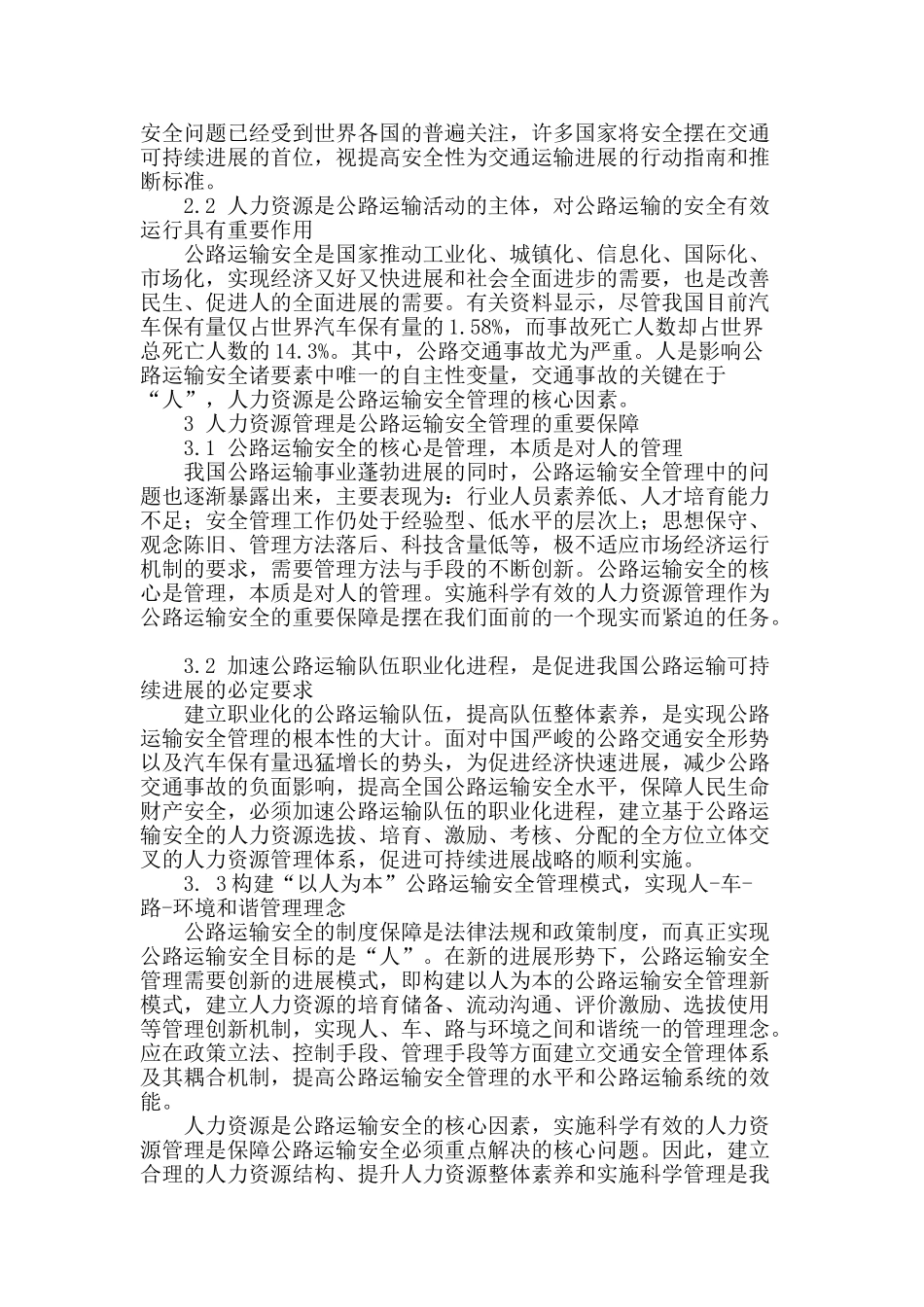 谈公路运输安全管理模式_第2页