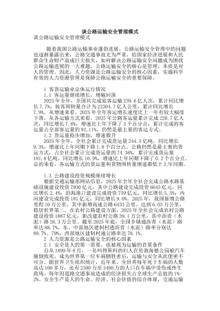 谈公路运输安全管理模式