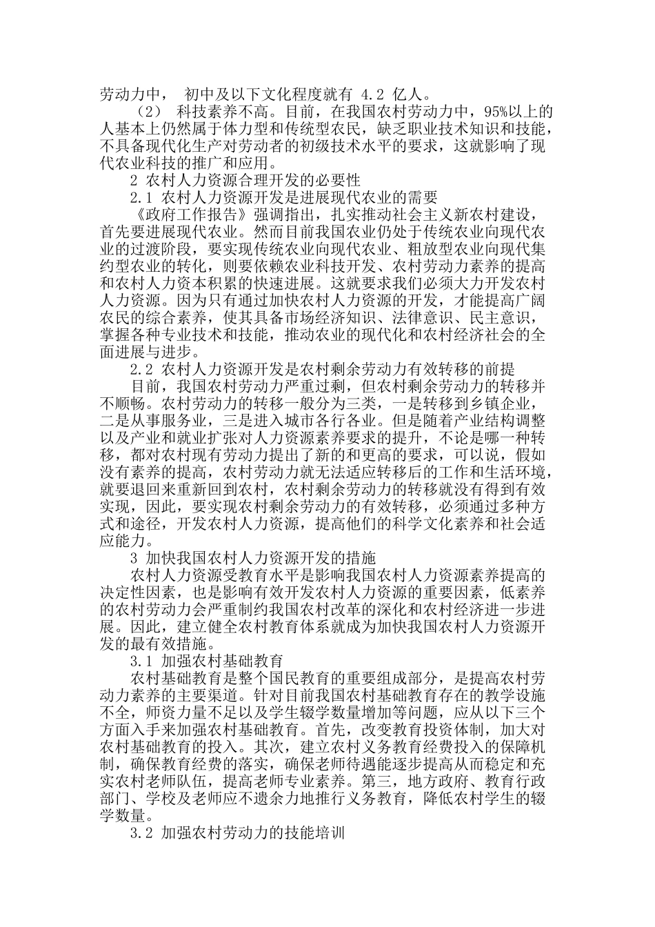 谈农村人力资源的合理开发_第2页