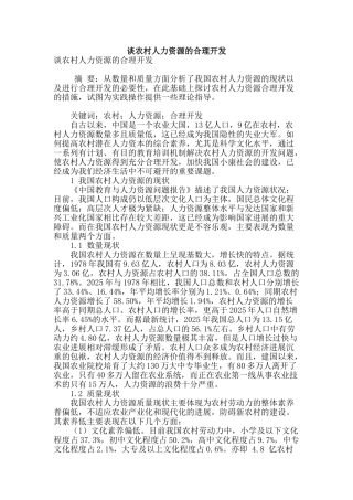 谈农村人力资源的合理开发