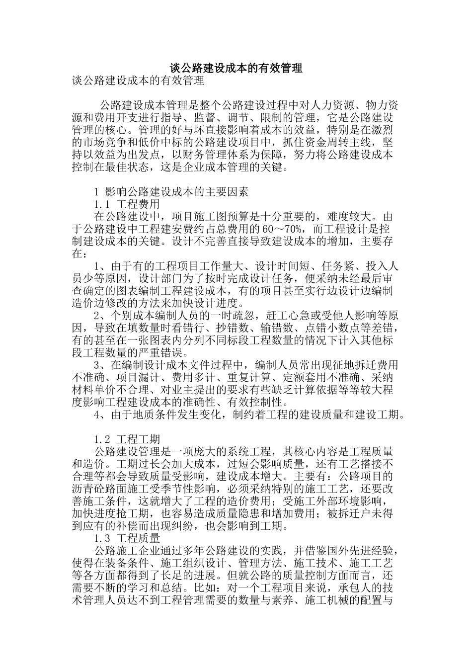 谈公路建设成本的有效管理_第1页