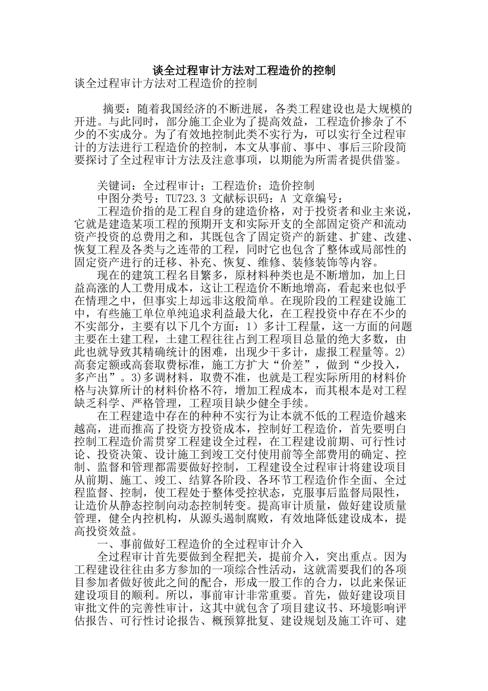 谈全过程审计方法对工程造价的控制_第1页