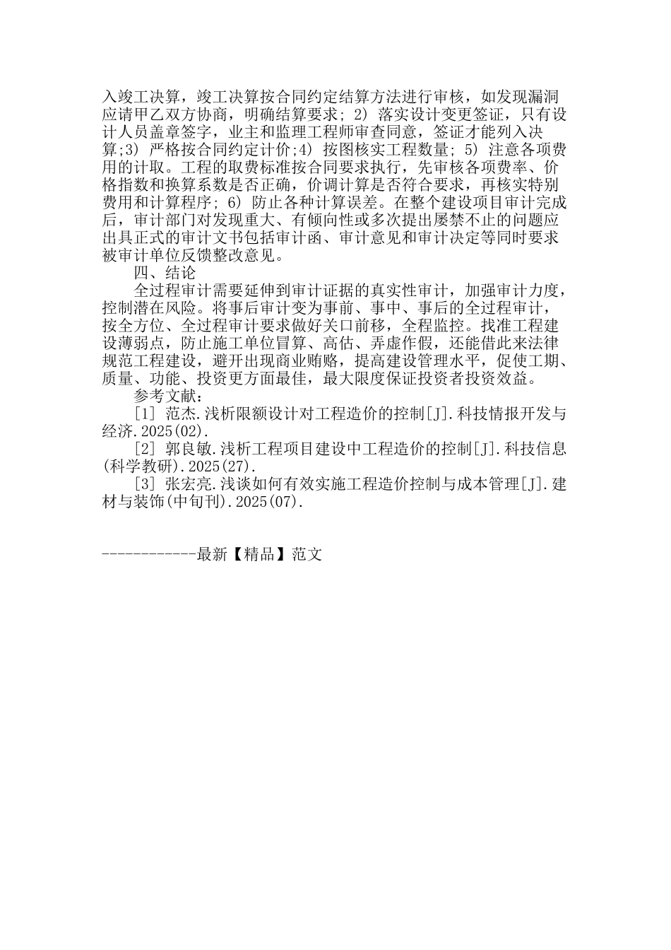 谈全过程审计方法对工程造价的控制_第3页