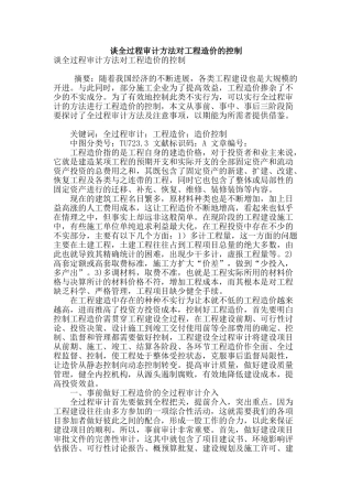 谈全过程审计方法对工程造价的控制