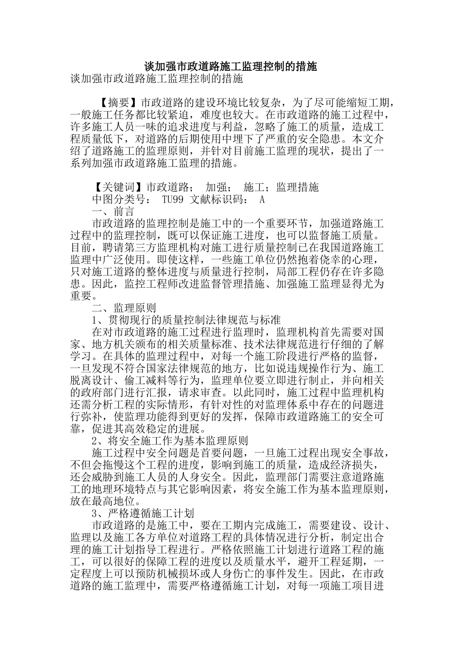 谈加强市政道路施工监理控制的措施_第1页