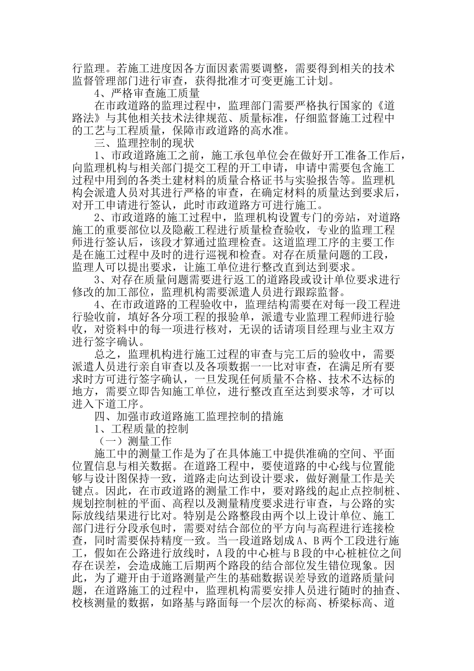 谈加强市政道路施工监理控制的措施_第2页