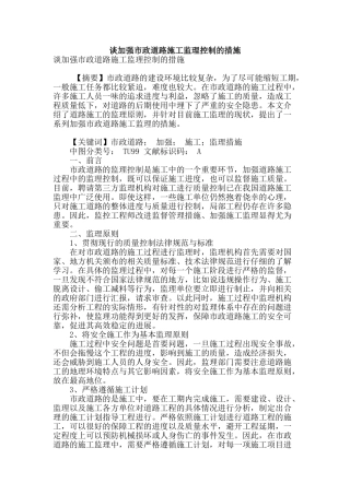 谈加强市政道路施工监理控制的措施