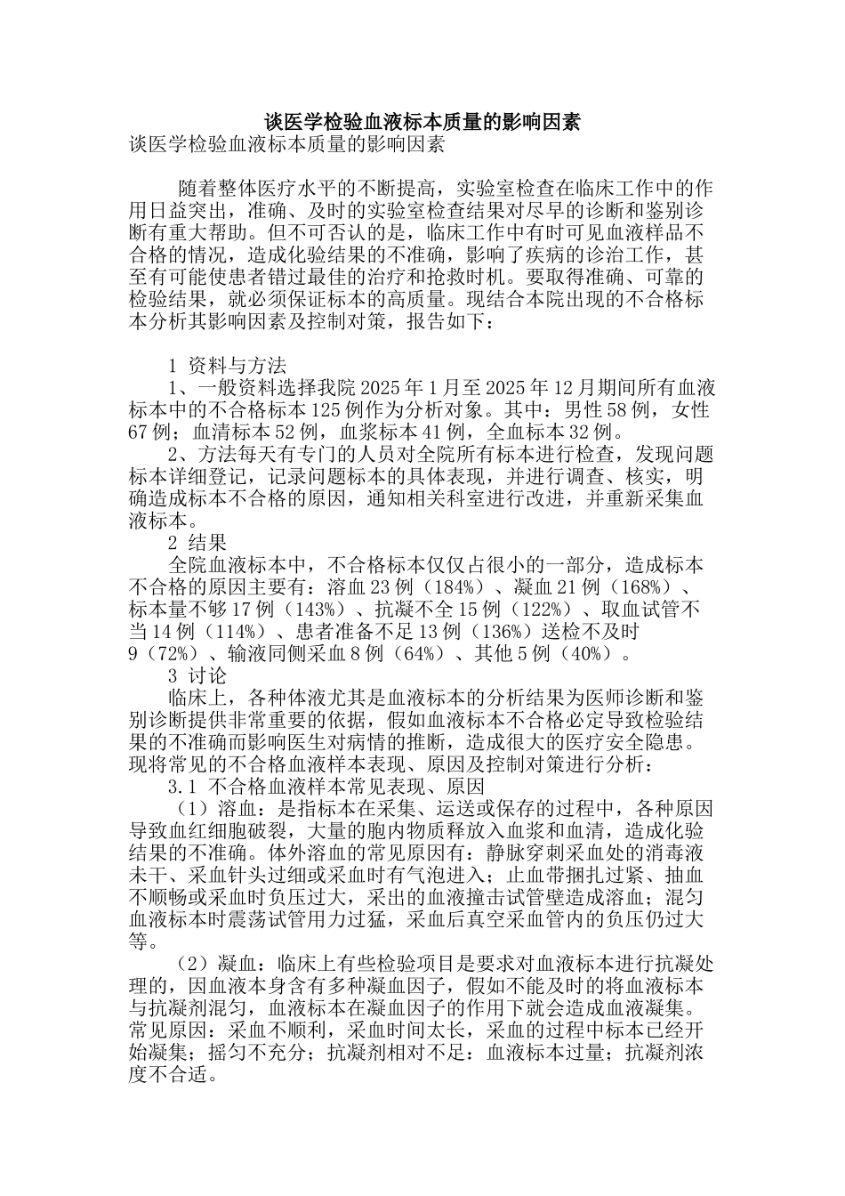 谈医学检验血液标本质量的影响因素_第1页