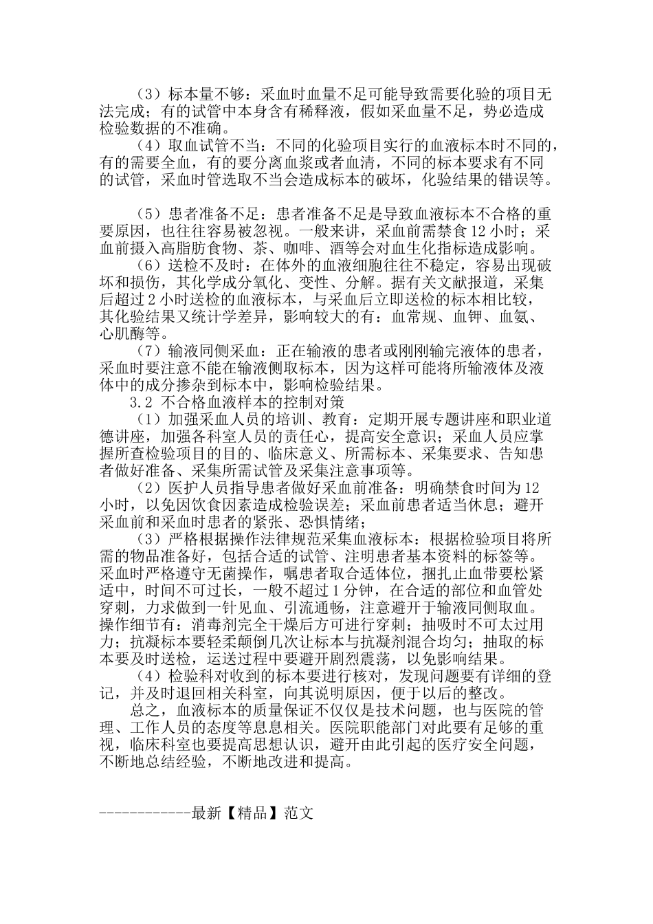 谈医学检验血液标本质量的影响因素_第2页