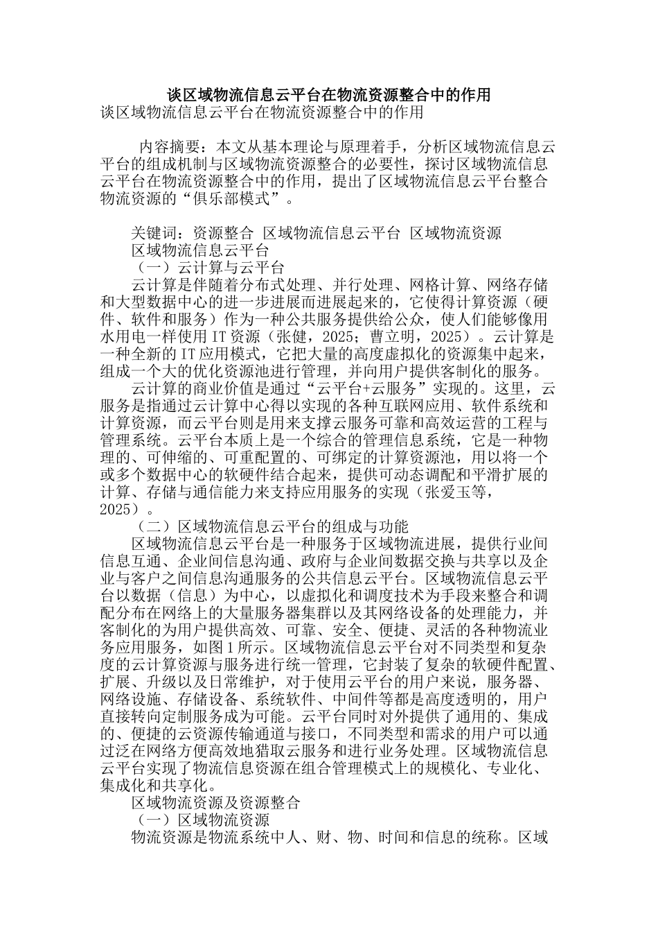谈区域物流信息云平台在物流资源整合中的作用_第1页