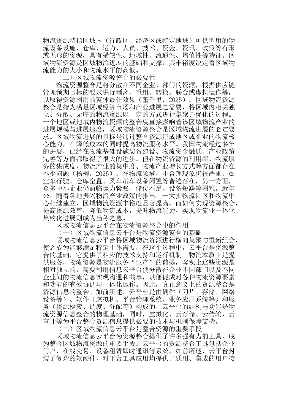 谈区域物流信息云平台在物流资源整合中的作用_第2页