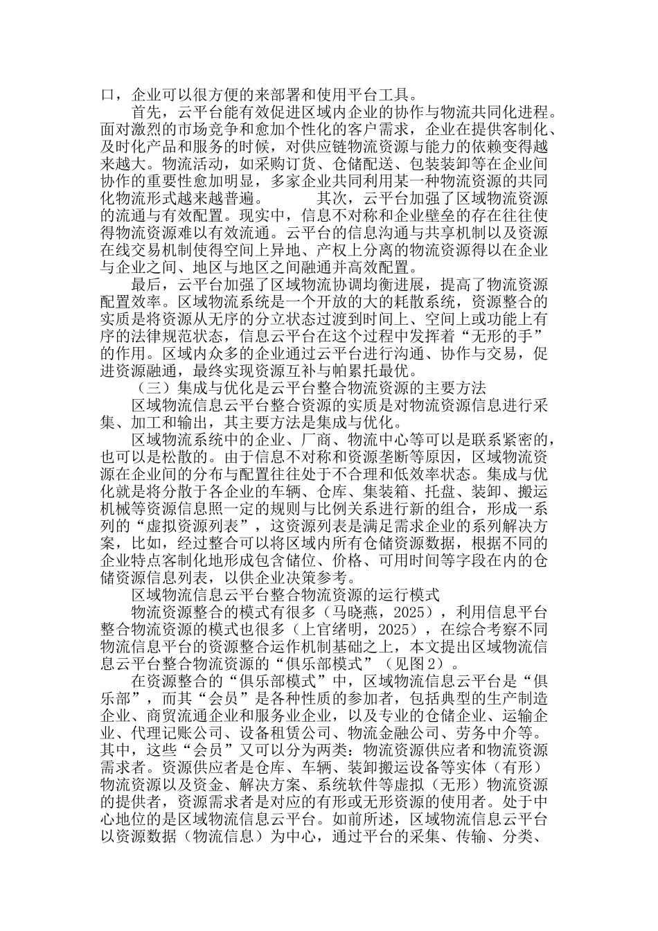 谈区域物流信息云平台在物流资源整合中的作用_第3页