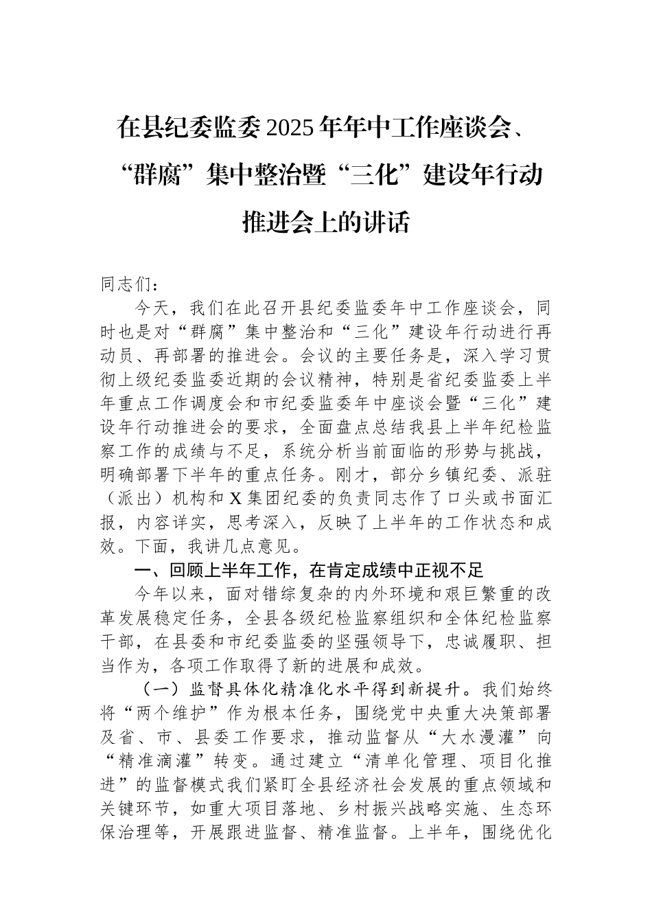 在县纪委监委2025年年中工作座谈会、“群腐”集中整治暨“三化”建设年行动推进会上的讲话_第1页