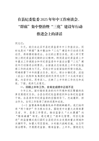 在县纪委监委2025年年中工作座谈会、“群腐”集中整治暨“三化”建设年行动推进会上的讲话