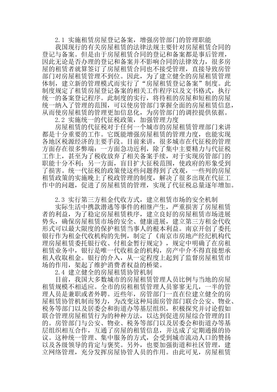 谈加强房屋租赁管理有利于规范租赁秩序_第2页