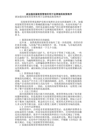 谈加强房屋租赁管理有利于规范租赁秩序