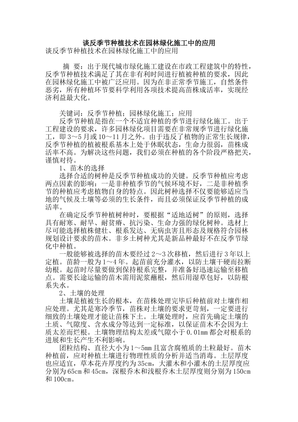 谈反季节种植技术在园林绿化施工中的应用_第1页