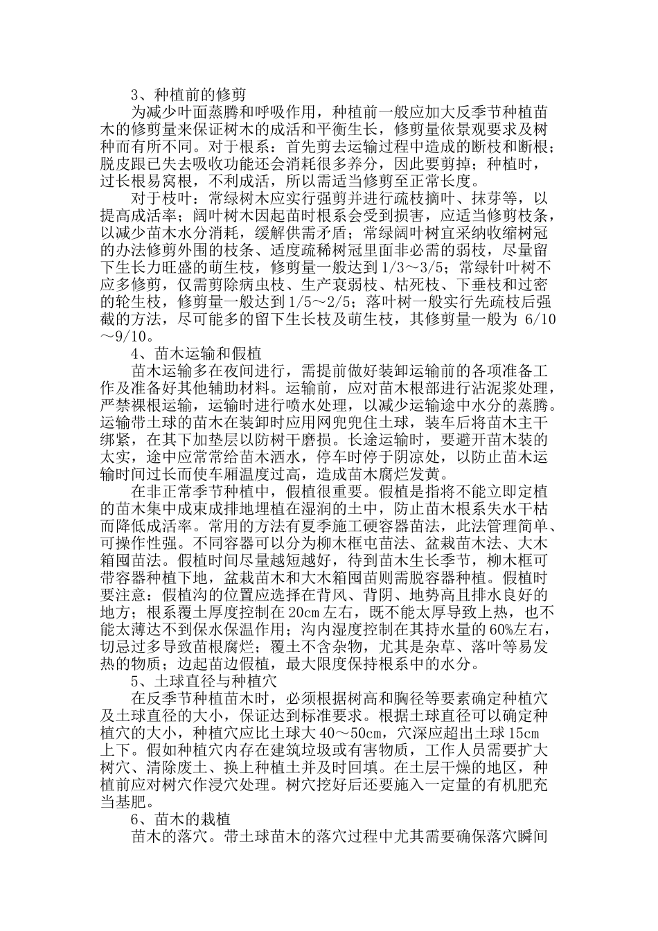 谈反季节种植技术在园林绿化施工中的应用_第2页