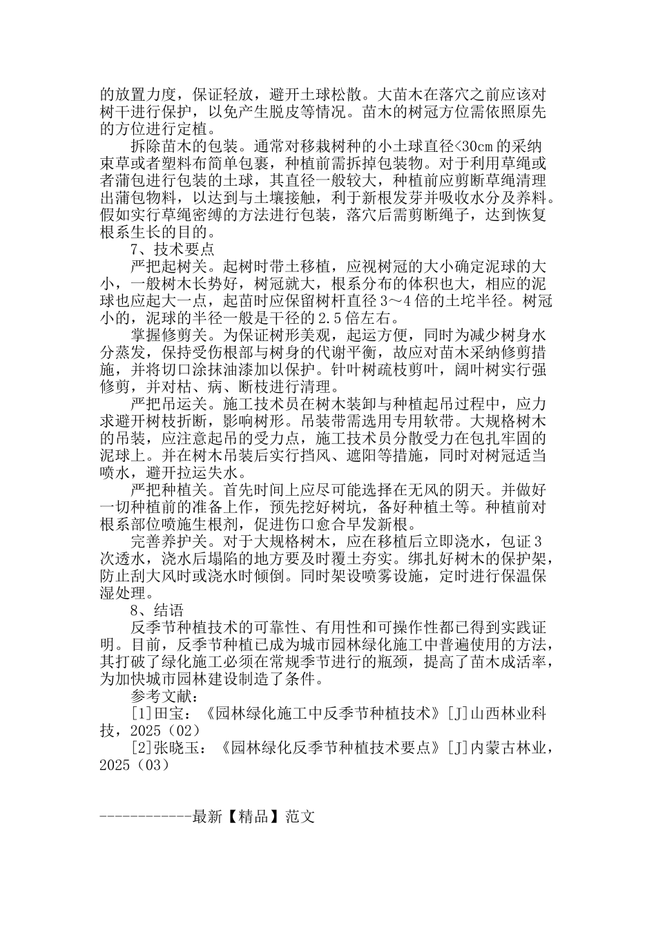 谈反季节种植技术在园林绿化施工中的应用_第3页