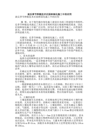 谈反季节种植技术在园林绿化施工中的应用