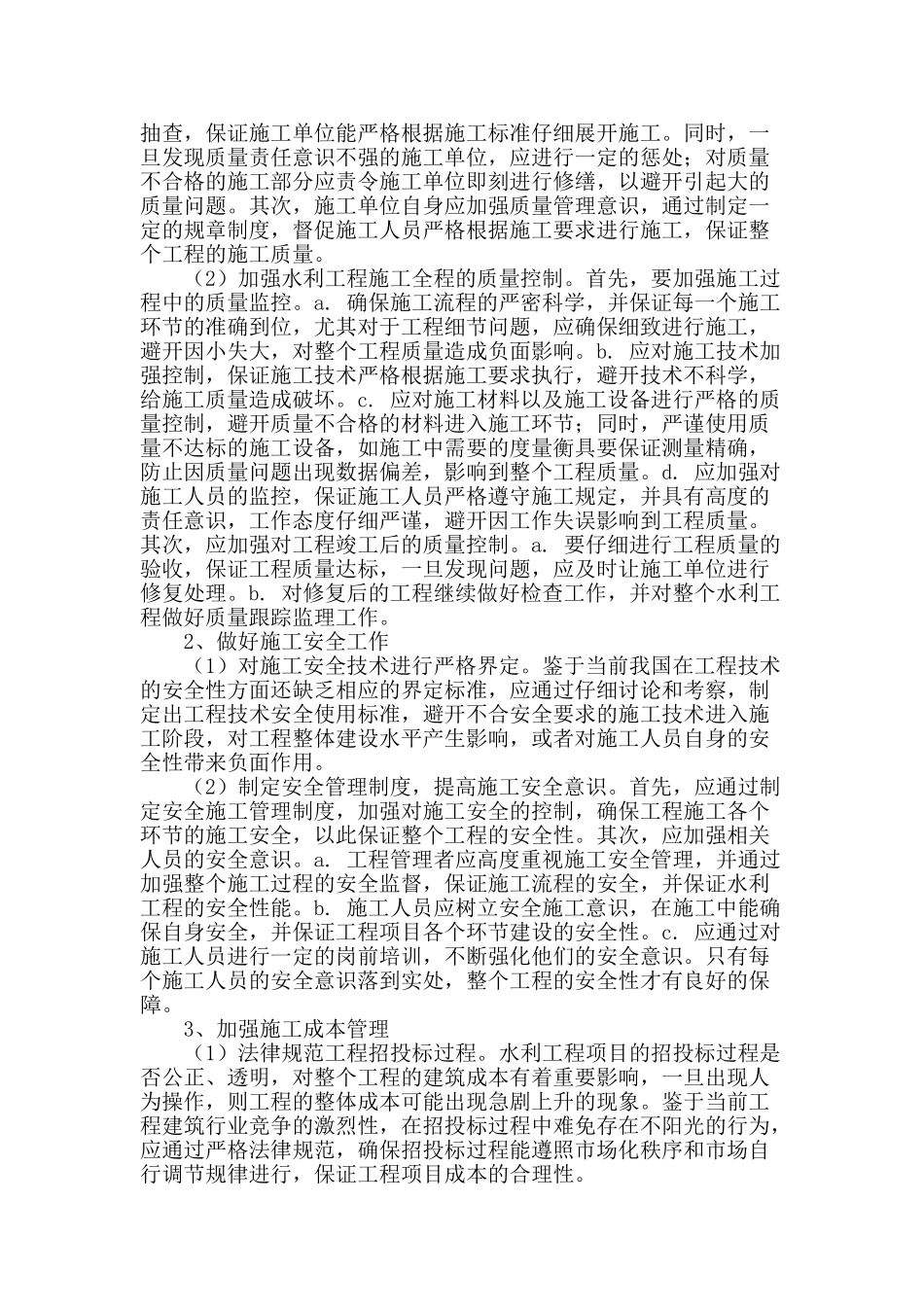 谈加强水利工程施工管理_第2页