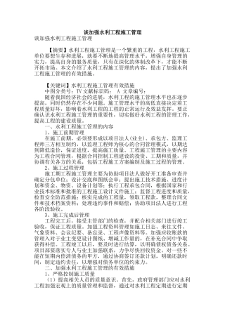 谈加强水利工程施工管理