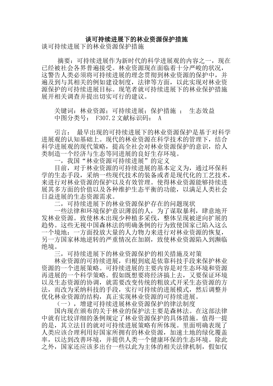 谈可持续发展下的林业资源保护措施_第1页