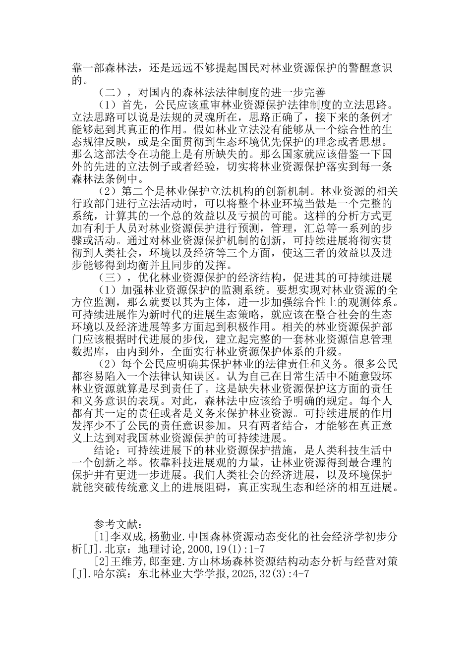 谈可持续发展下的林业资源保护措施_第2页
