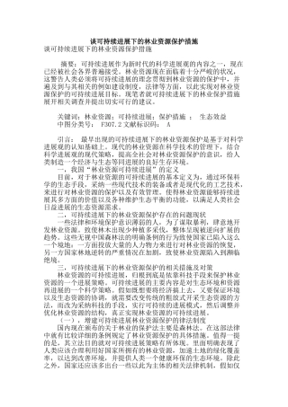 谈可持续发展下的林业资源保护措施