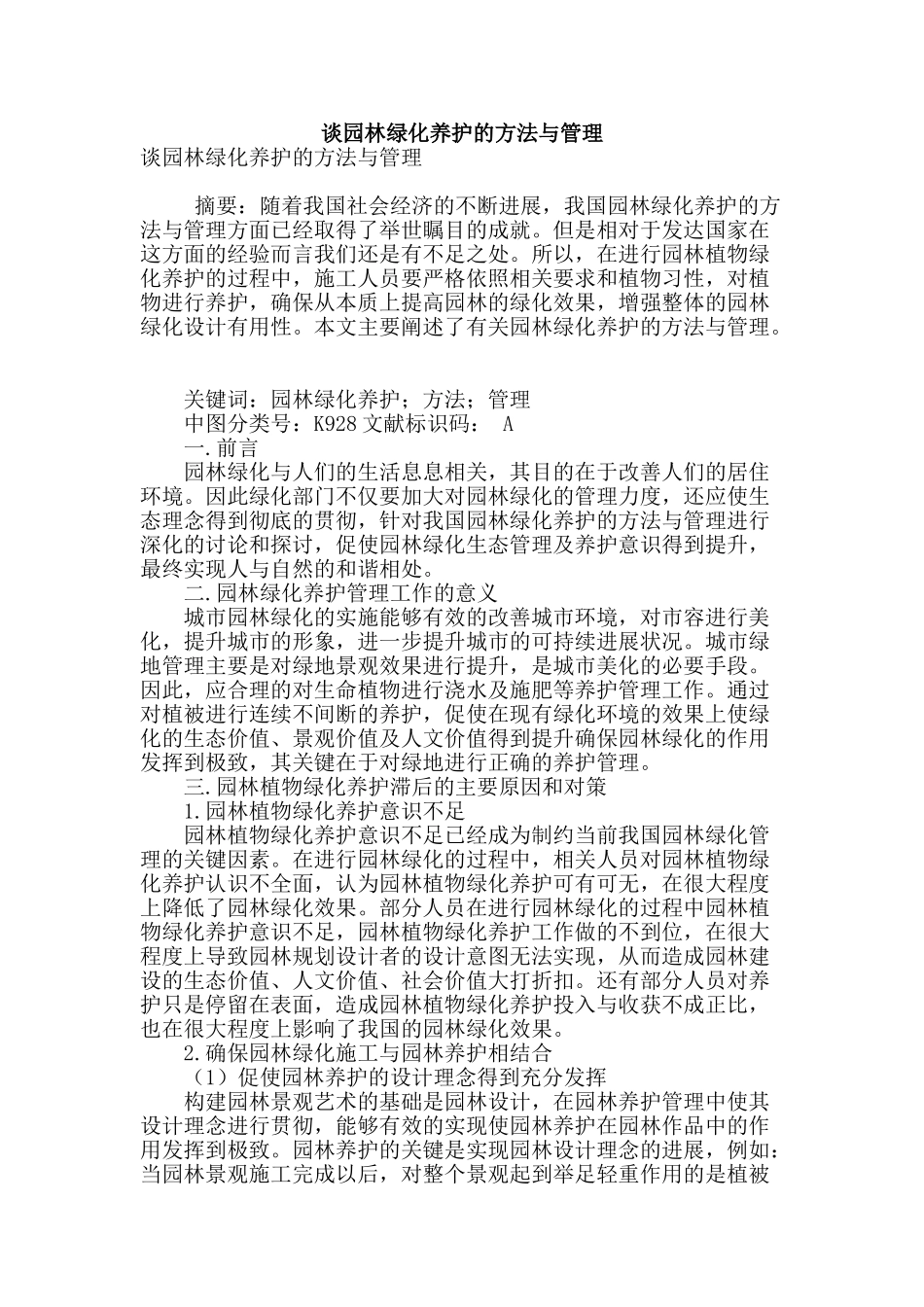 谈园林绿化养护的方法与管理_第1页