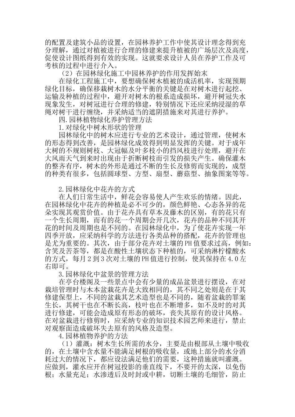 谈园林绿化养护的方法与管理_第2页
