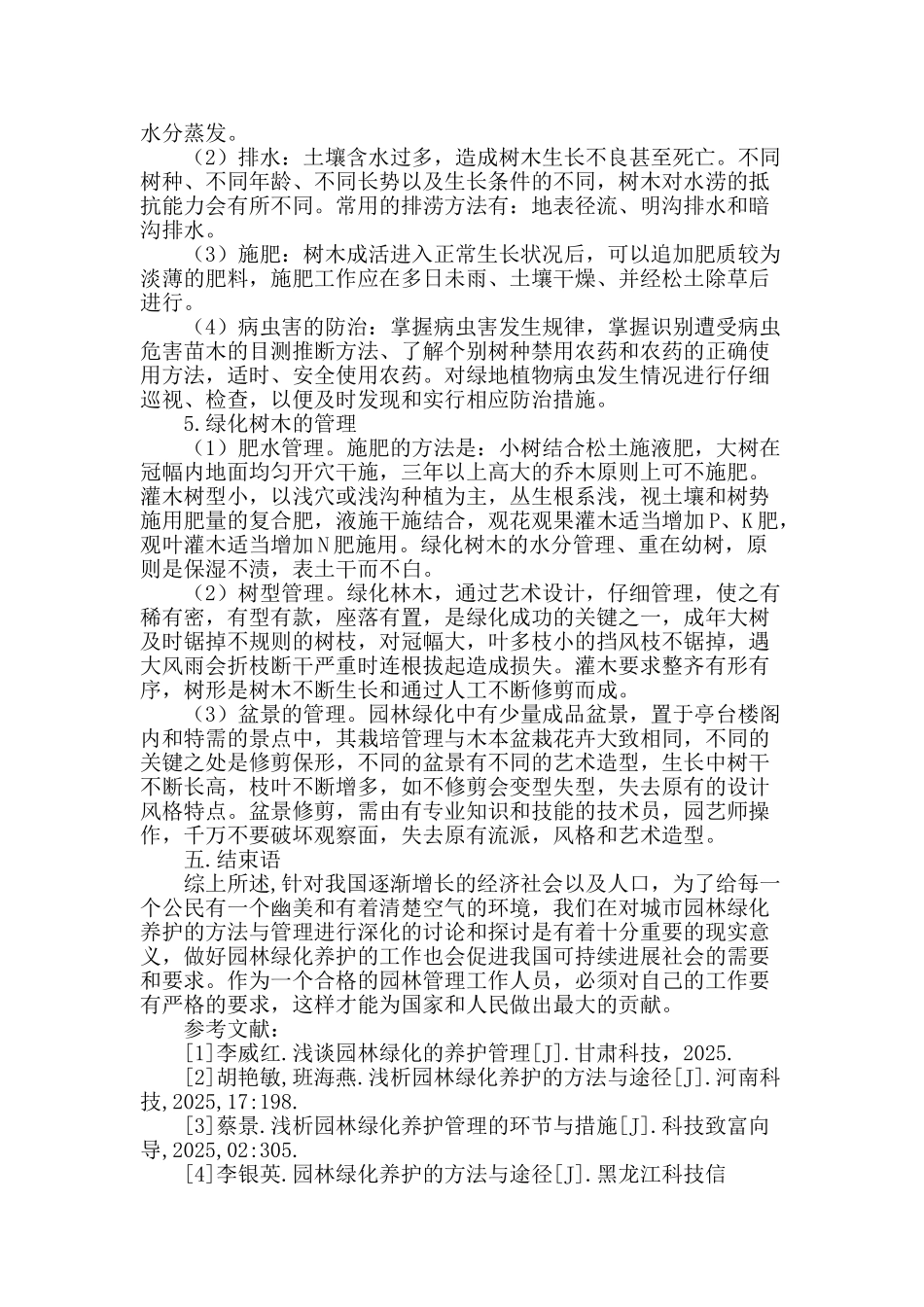 谈园林绿化养护的方法与管理_第3页