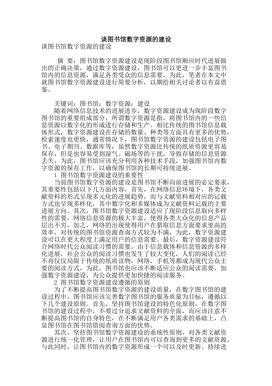 谈图书馆数字资源的建设_第1页
