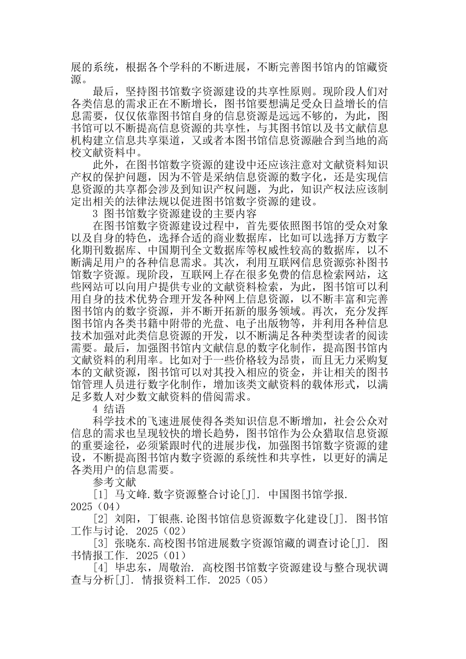 谈图书馆数字资源的建设_第2页