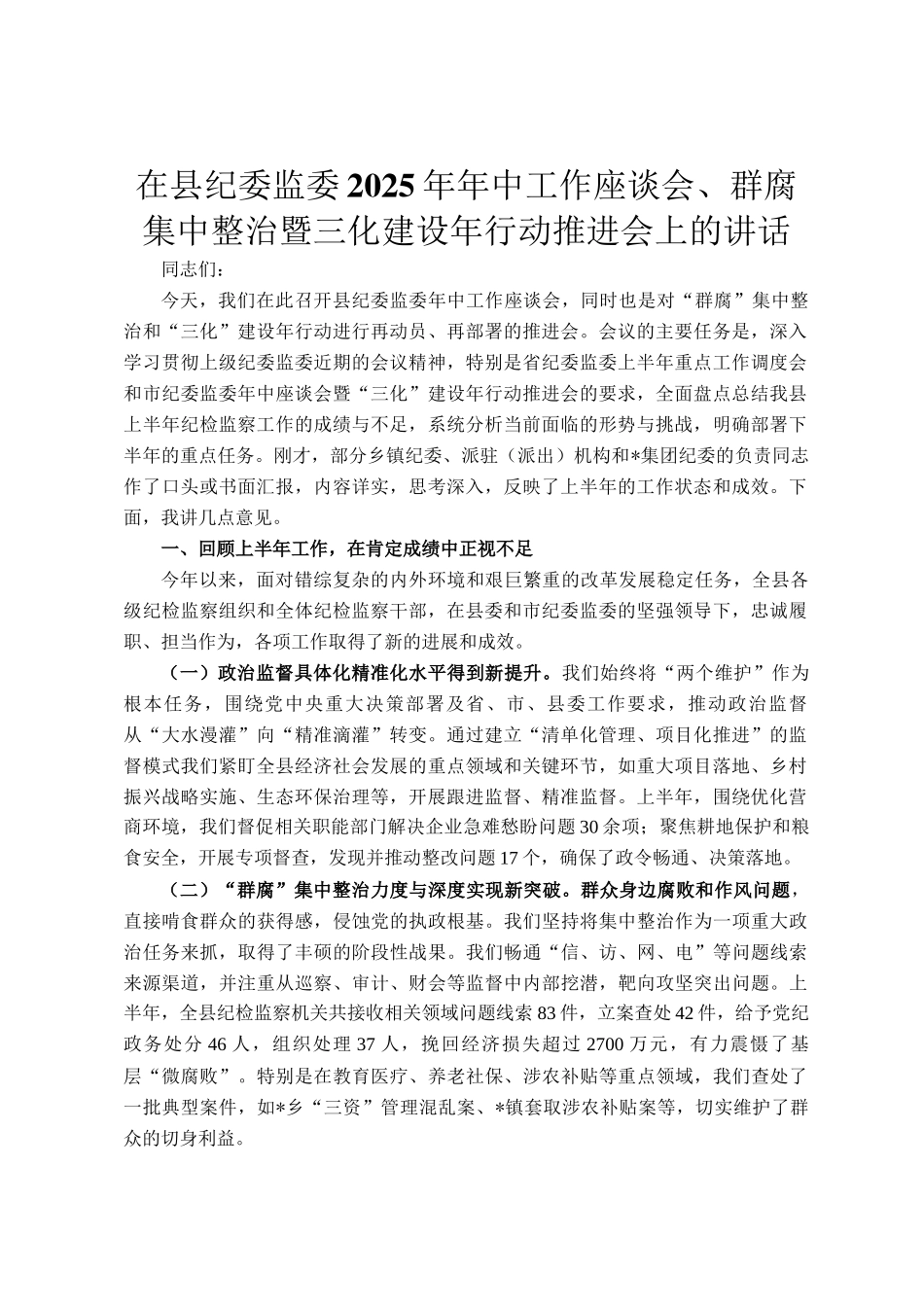 在县纪委监委2025年年中工作座谈会、群腐集中整治暨三化建设年行动推进会上的讲话_第1页