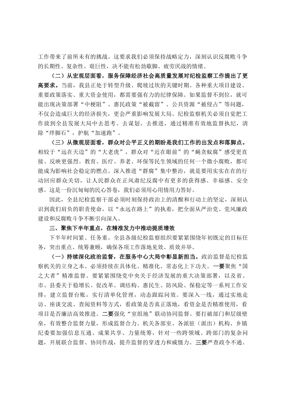 在县纪委监委2025年年中工作座谈会、群腐集中整治暨三化建设年行动推进会上的讲话_第3页