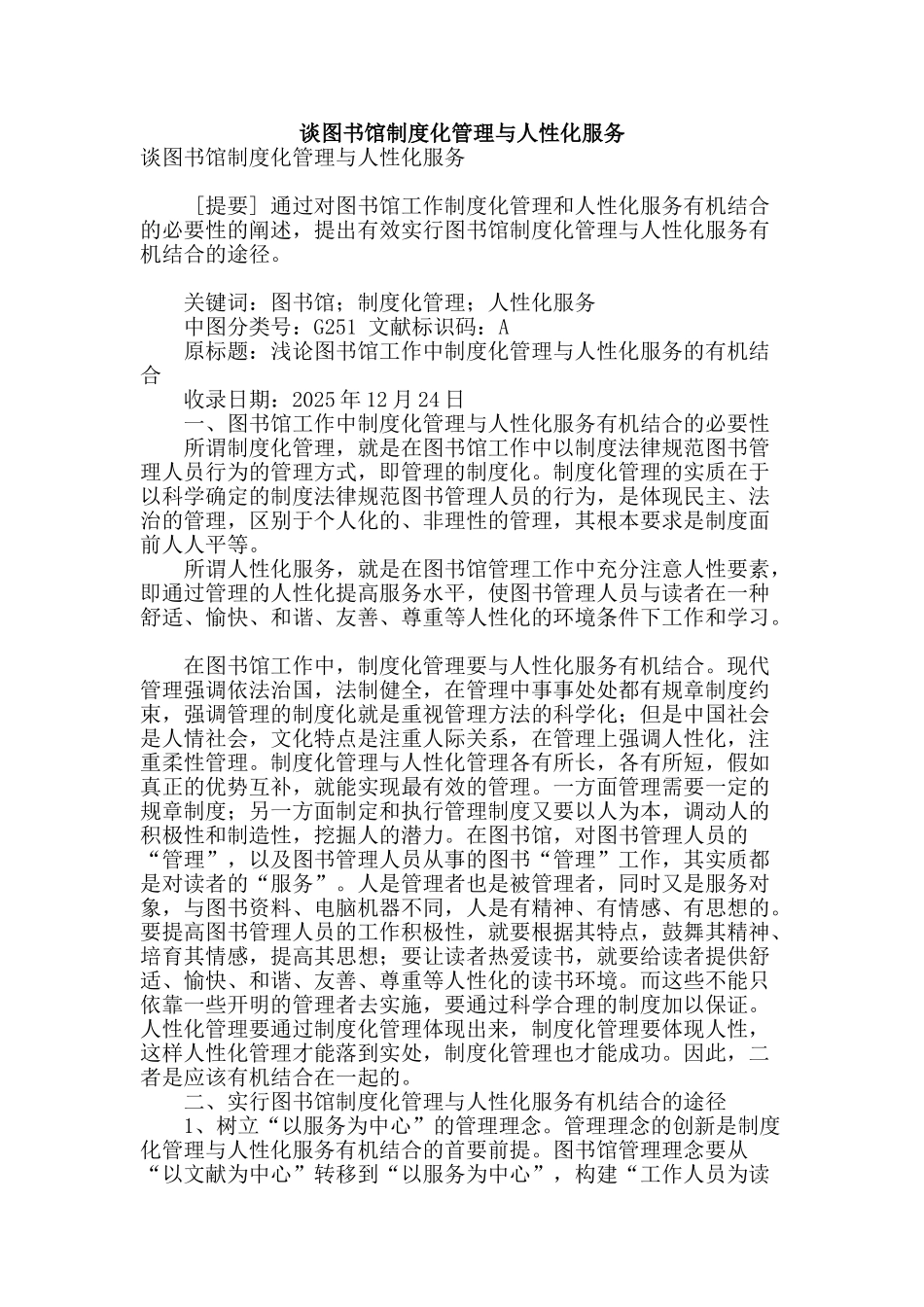 谈图书馆制度化管理与人性化服务_第1页