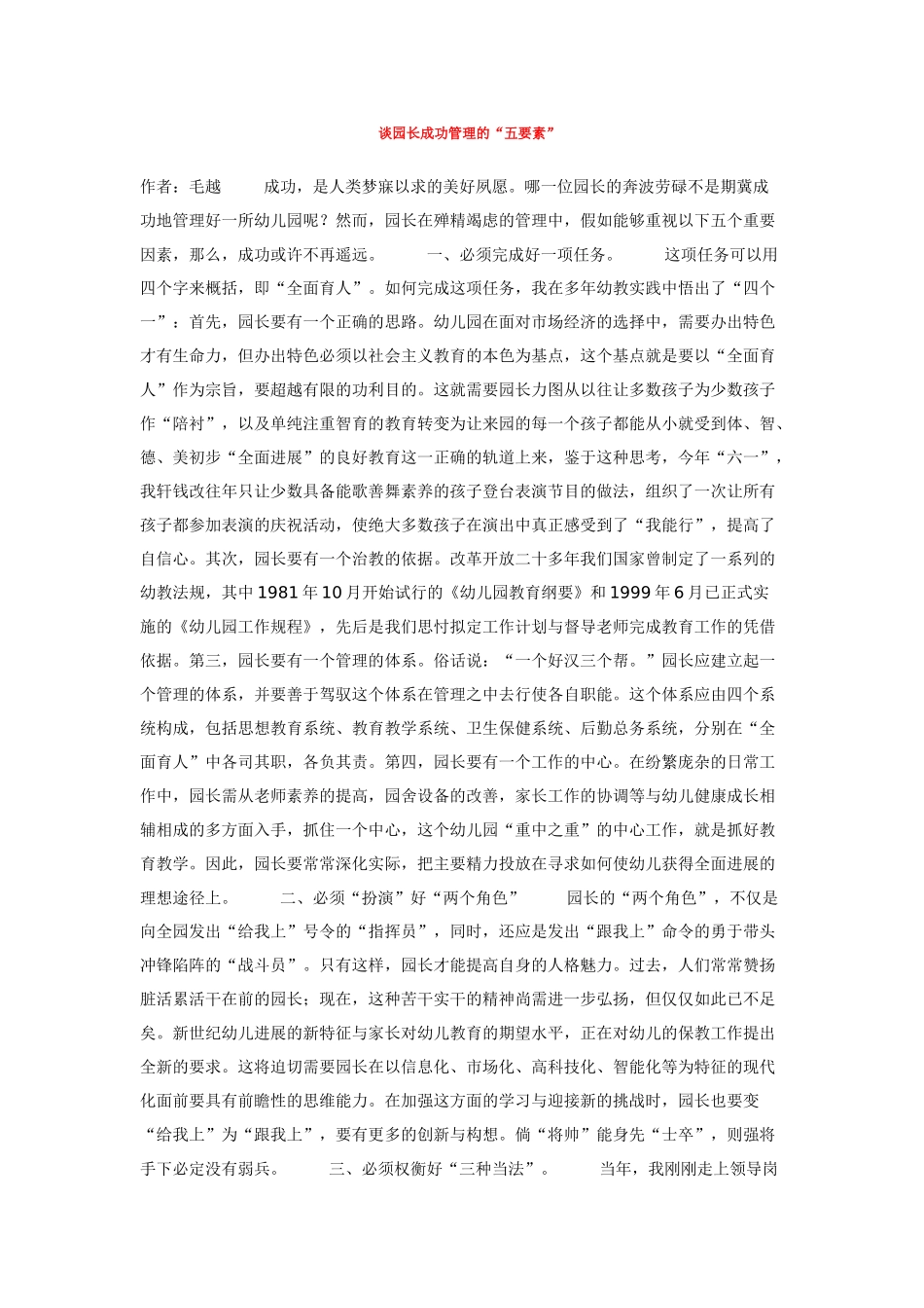 谈园长成功管理的_第1页