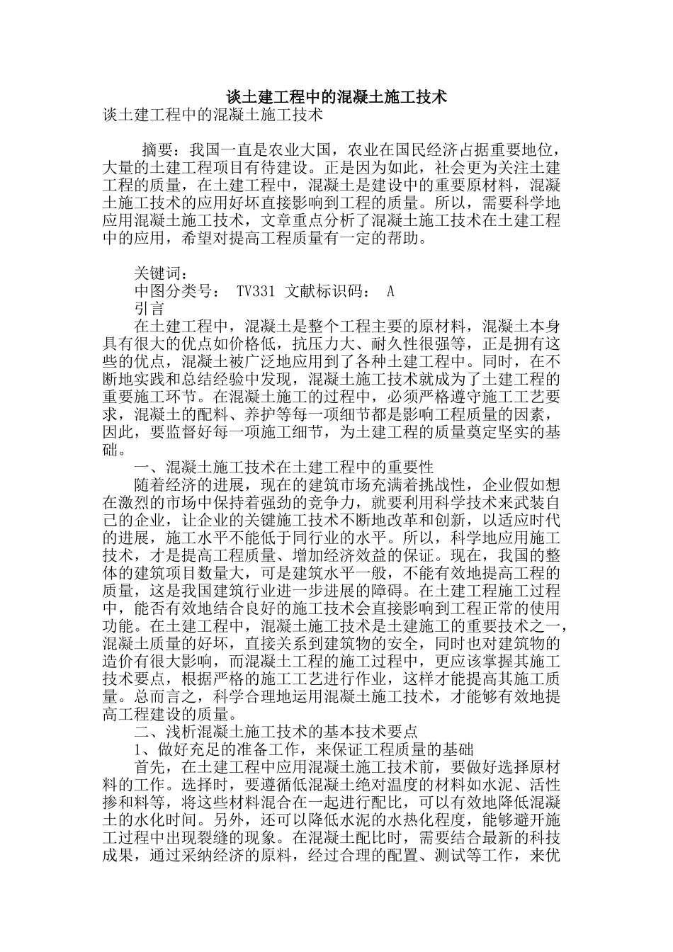 谈土建工程中的混凝土施工技术_第1页