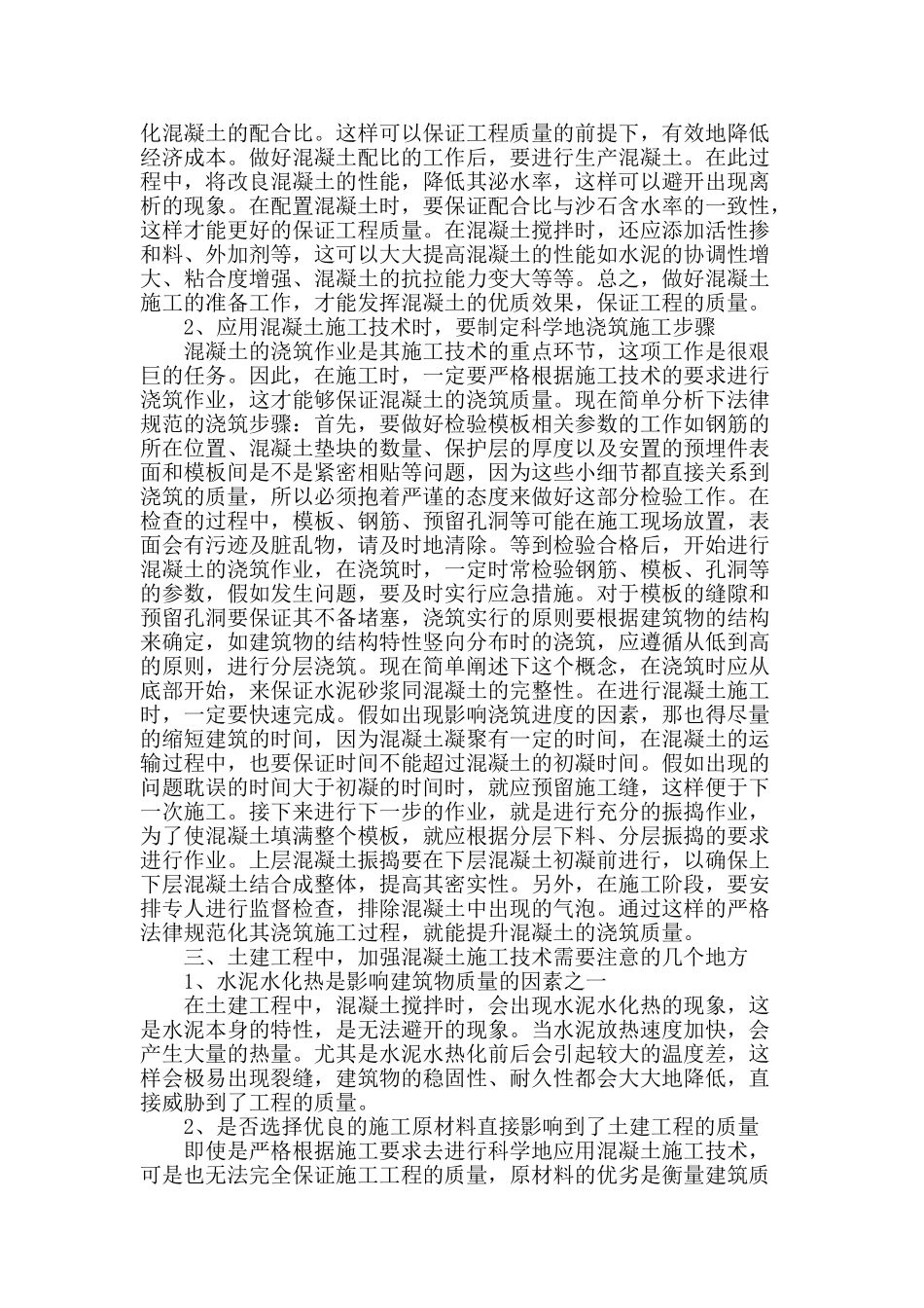 谈土建工程中的混凝土施工技术_第2页