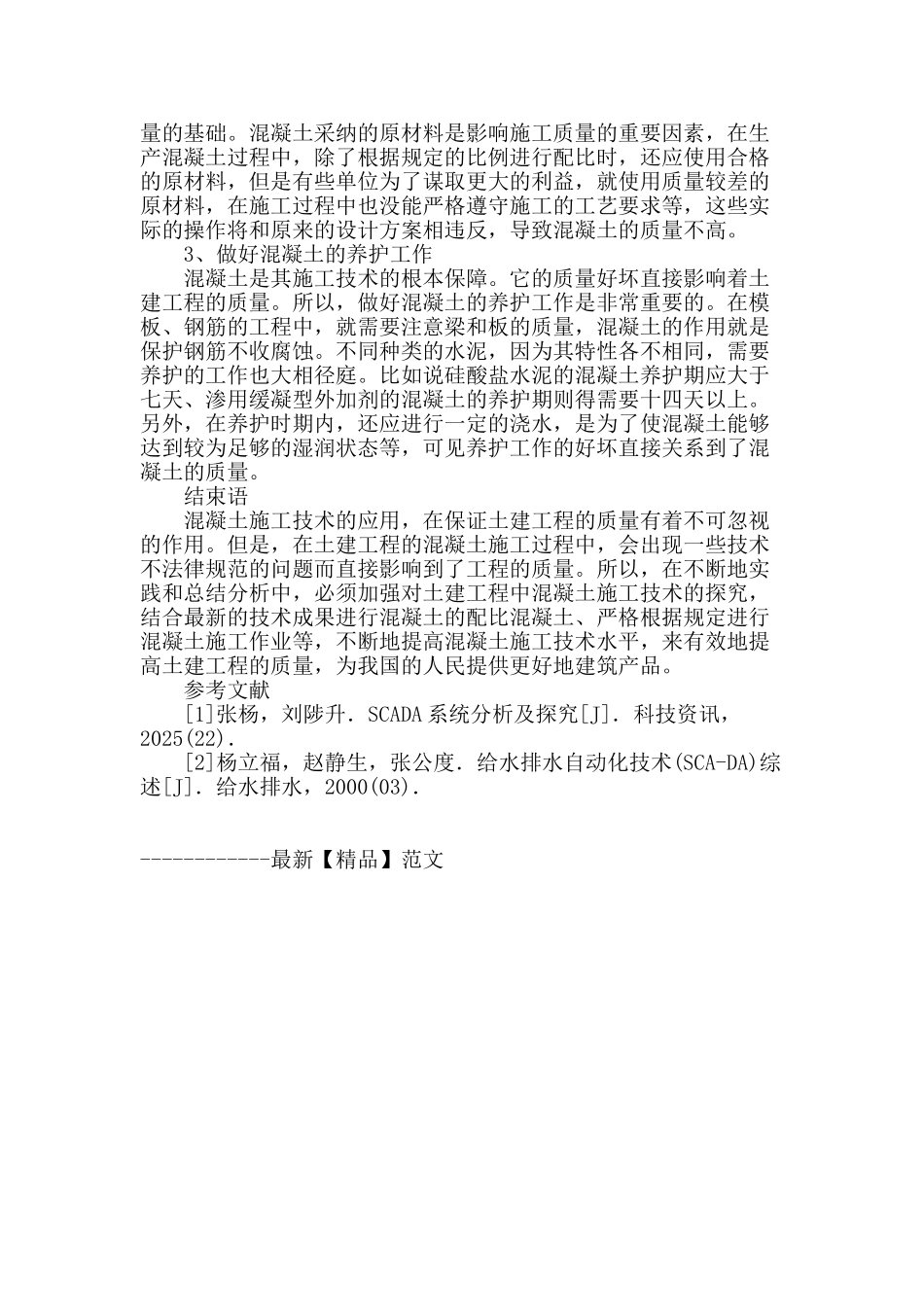 谈土建工程中的混凝土施工技术_第3页