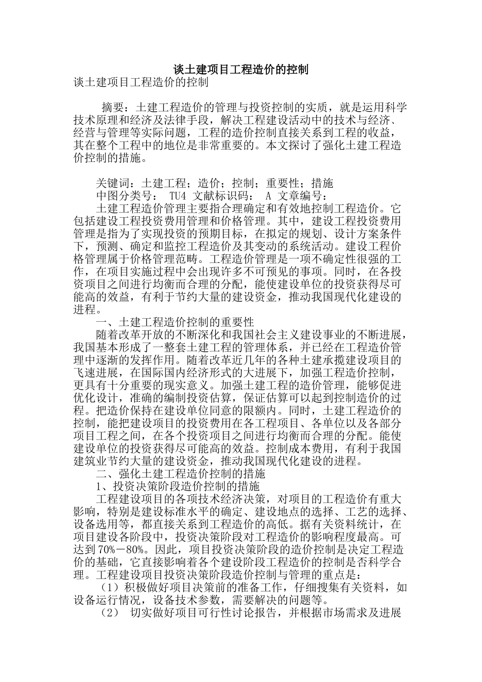 谈土建项目工程造价的控制_第1页