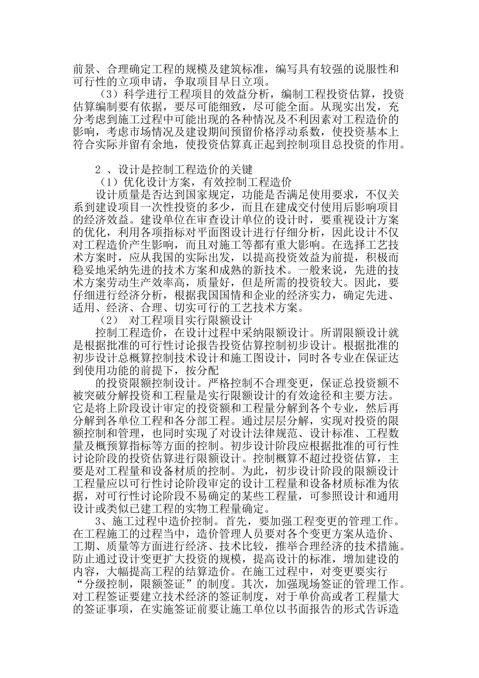 谈土建项目工程造价的控制_第2页