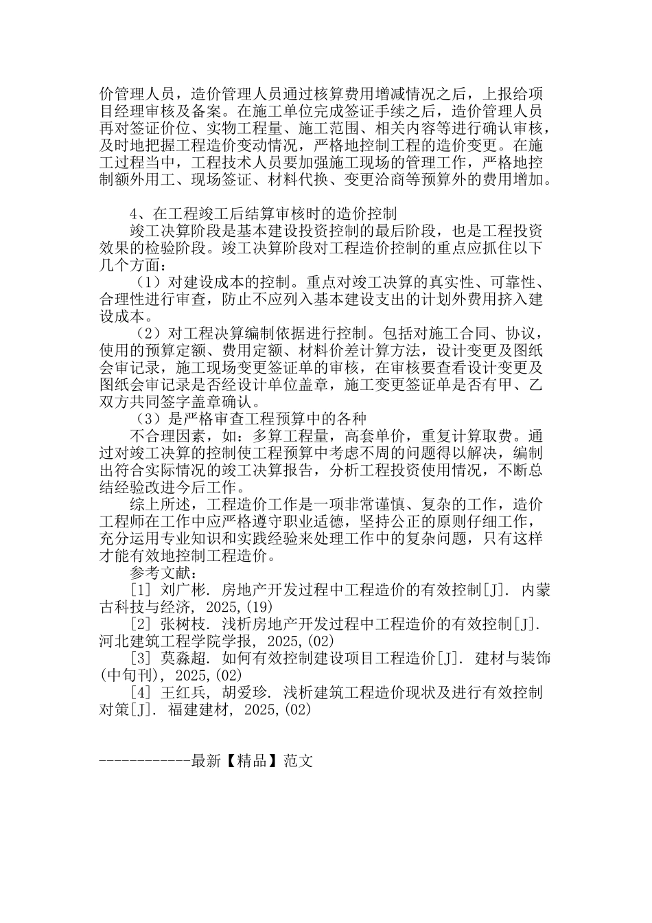 谈土建项目工程造价的控制_第3页