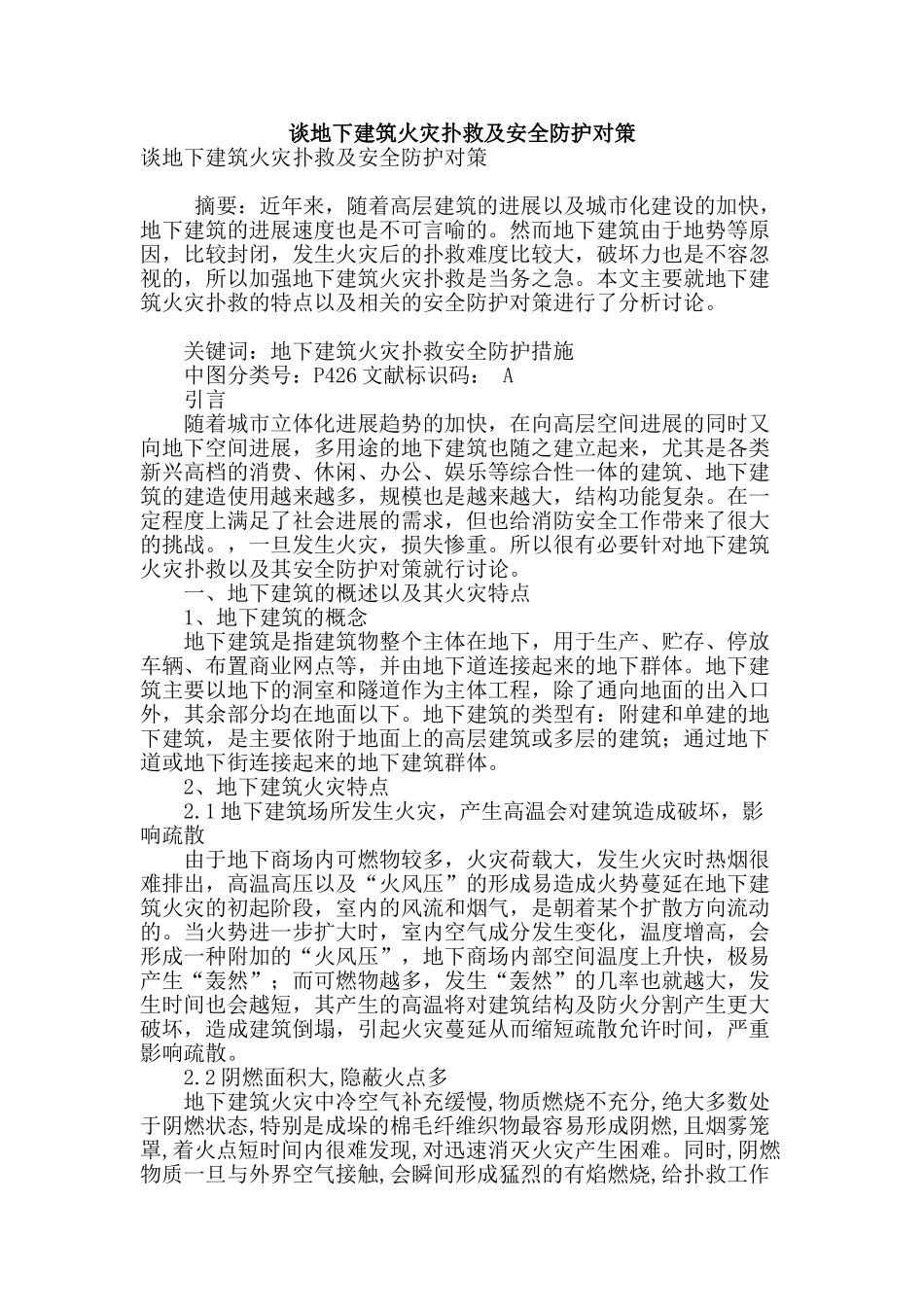 谈地下建筑火灾扑救及安全防护对策_第1页