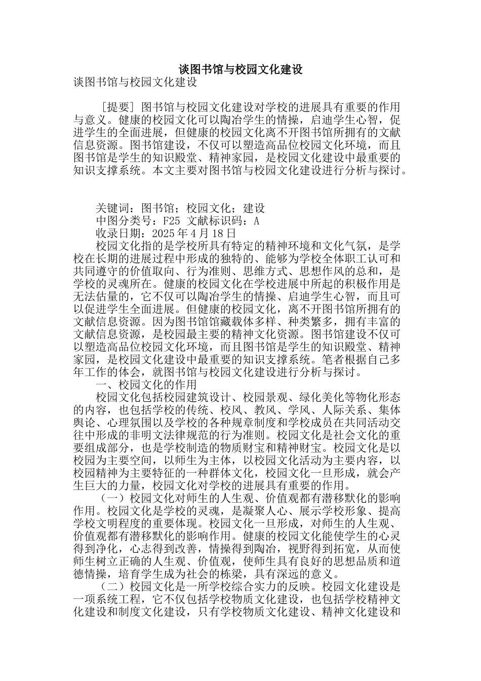 谈图书馆与校园文化建设_第1页