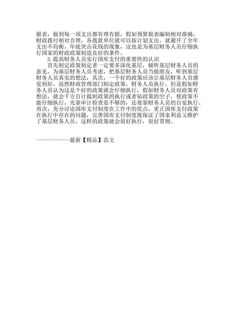 谈国库支付制度在实际工作中的体会_第3页