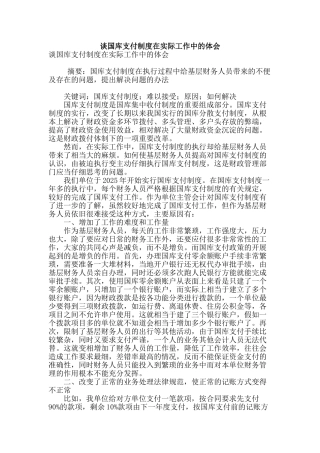 谈国库支付制度在实际工作中的体会